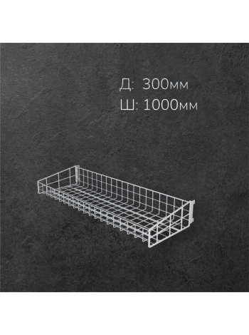 Корзина к опоре перфорированной L1000 W300 H75/125 белая