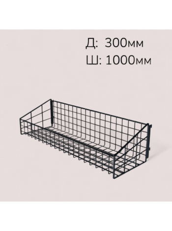 Корзина к опоре перфорированной L1000 W300 H125/250 черная