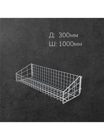 Корзина к опоре перфорированной L1000 W300 H125/250 белая