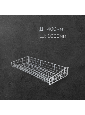 Корзина к опоре перфорированной L1000 W400 H75/125 усиленный бок белая