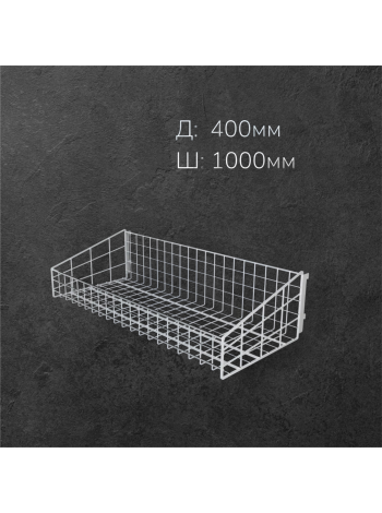 Корзина к опоре перфорированной L1000 W400 H125/250 белая