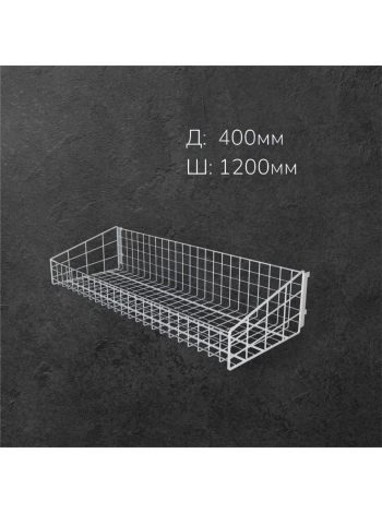 Корзина к опоре перфорированной L1200 W400 H125/250 белая