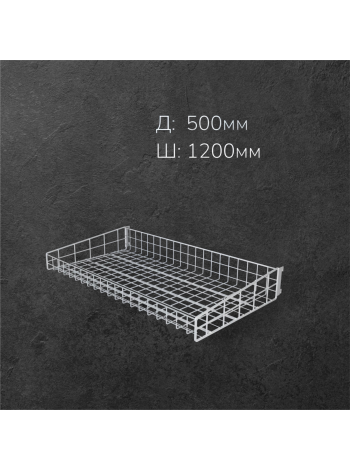 Корзина к опоре перфорированной L1200 W500 H75/125 белая