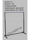 Стойка джинсовая 1,5 м металлик (М) (Украина)